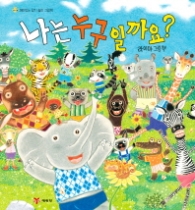 나는 누구일까요?